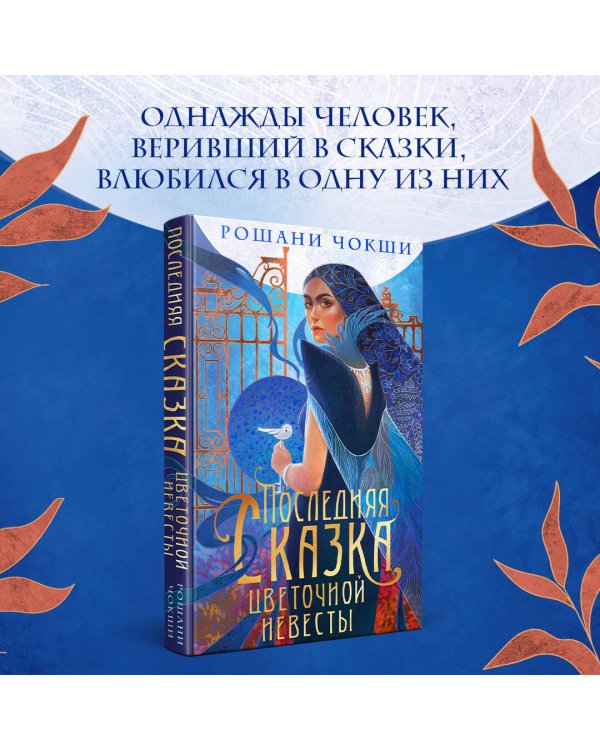 Последняя сказка цветочной невесты