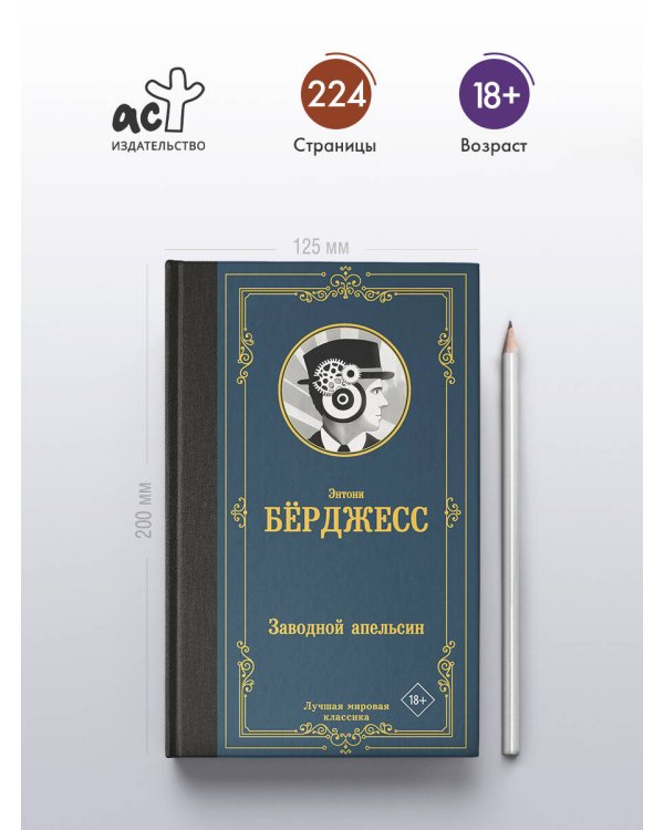 Заводной апельсин