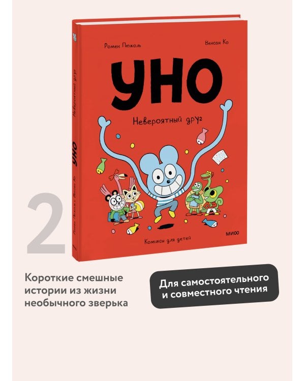 Уно. Невероятный друг