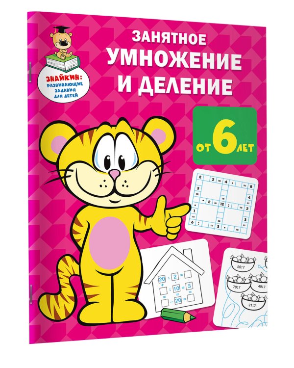 Занятное умножение и деление