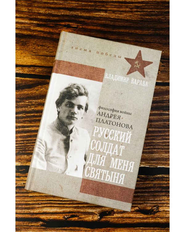 Русский солдат для меня святыня