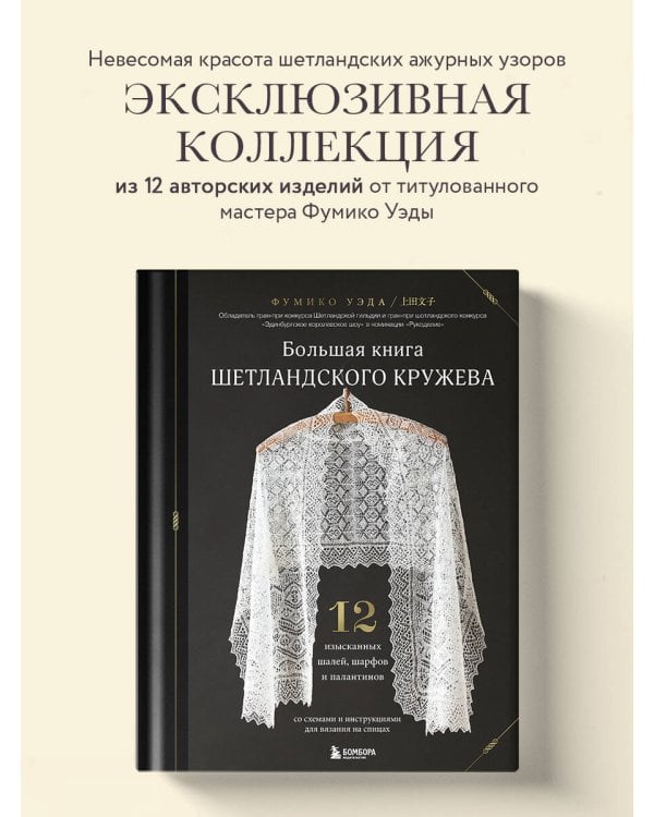 Большая книга Шетландского кружева. 12 изысканных шалей, шарфов и палантинов для вязания на спицах