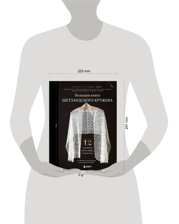 Большая книга Шетландского кружева. 12 изысканных шалей, шарфов и палантинов для вязания на спицах