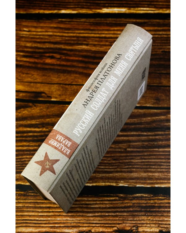 Русский солдат для меня святыня