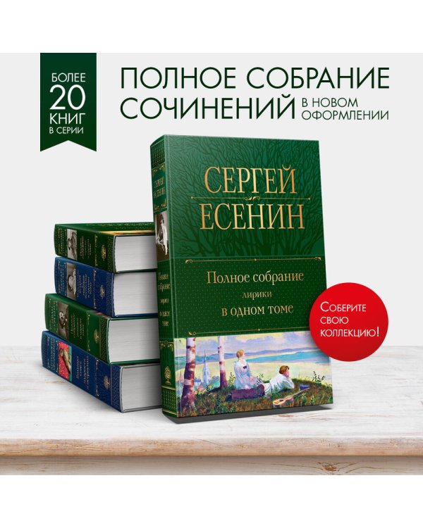 Полное собрание лирики в одном томе