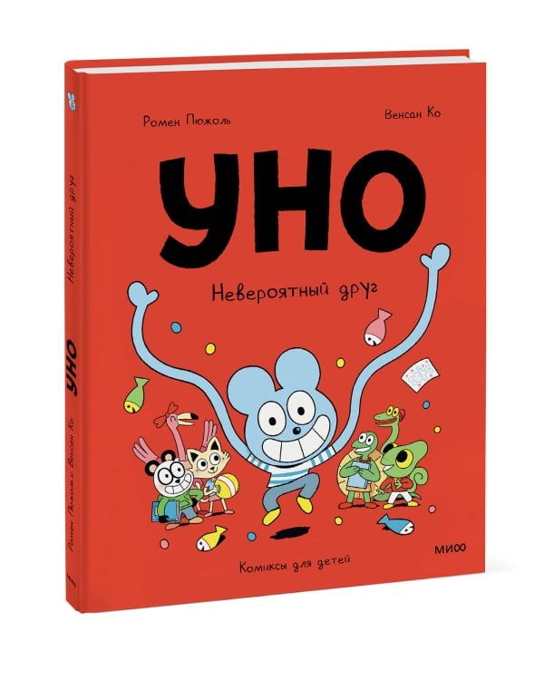 Уно. Невероятный друг