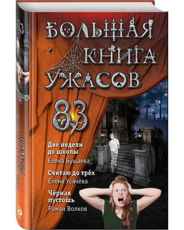 Большая книга ужасов 83