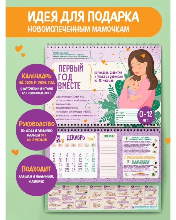 Первый год вместе. Календарь развития и ухода за ребенком на 12 месяцев