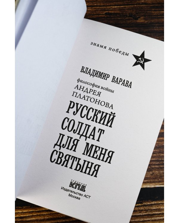 Русский солдат для меня святыня