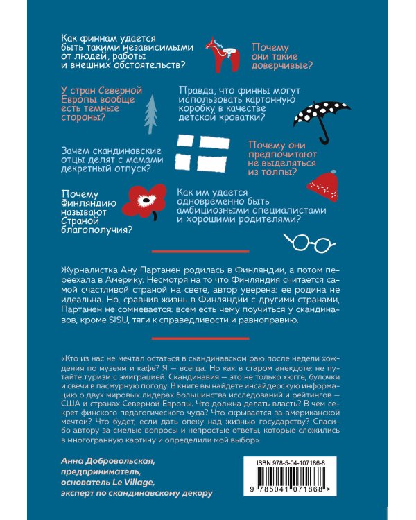 Северная формула счастья. Как жить, чтобы вам завидовал весь мир