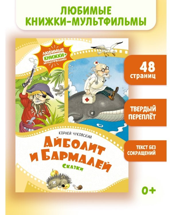 Айболит и Бармалей. Сказки