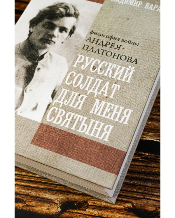 Русский солдат для меня святыня