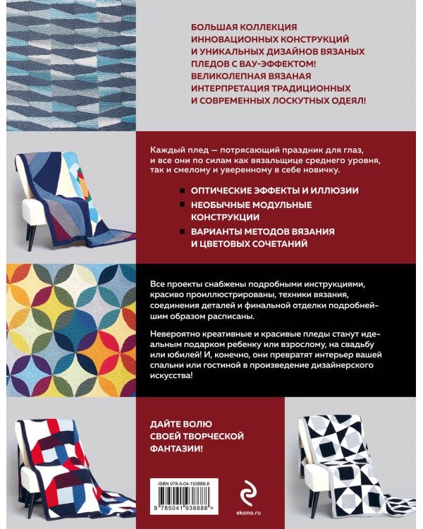 Дерзкие ПЛЕДЫ. 30 инновационных конструкций для вязания на спицах