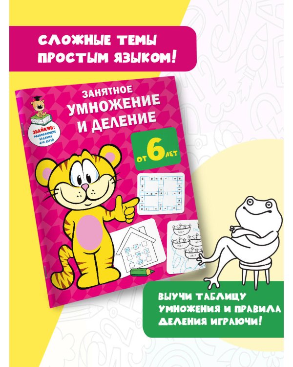 Занятное умножение и деление