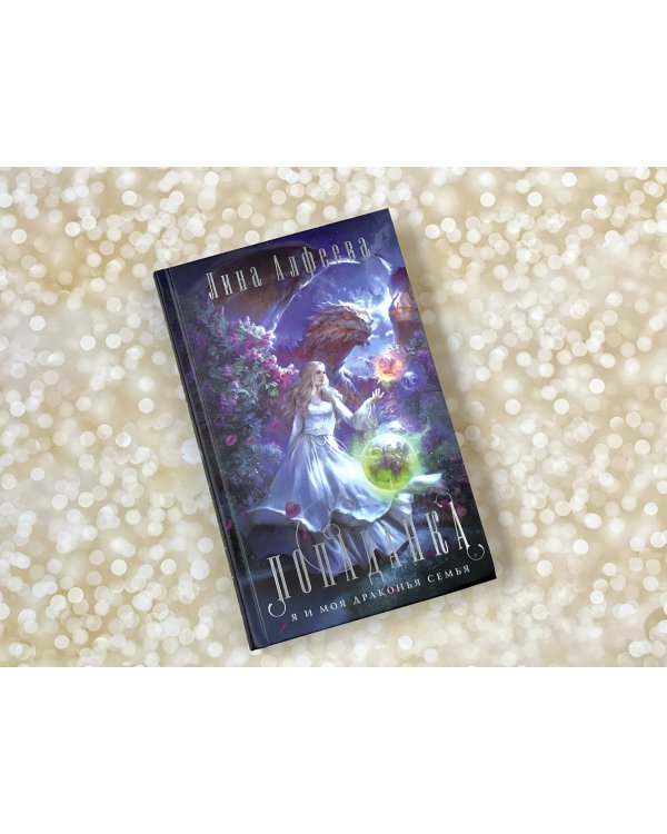 Попаданка я и моя драконья семья