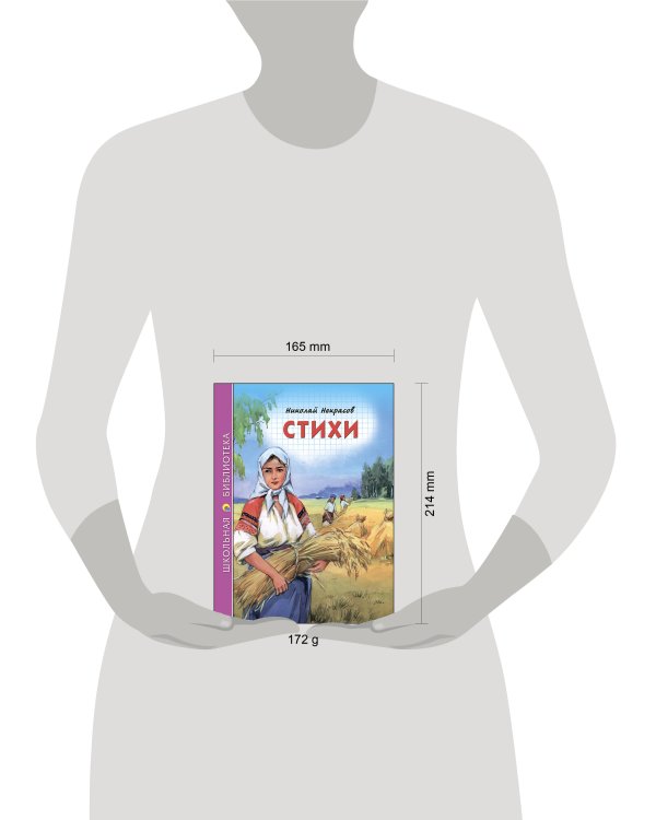 ШКОЛЬНАЯ БИБЛИОТЕКА. СТИХИ (Некрасов)