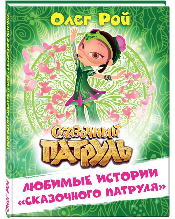 Любимые истории "Сказочного патруля"