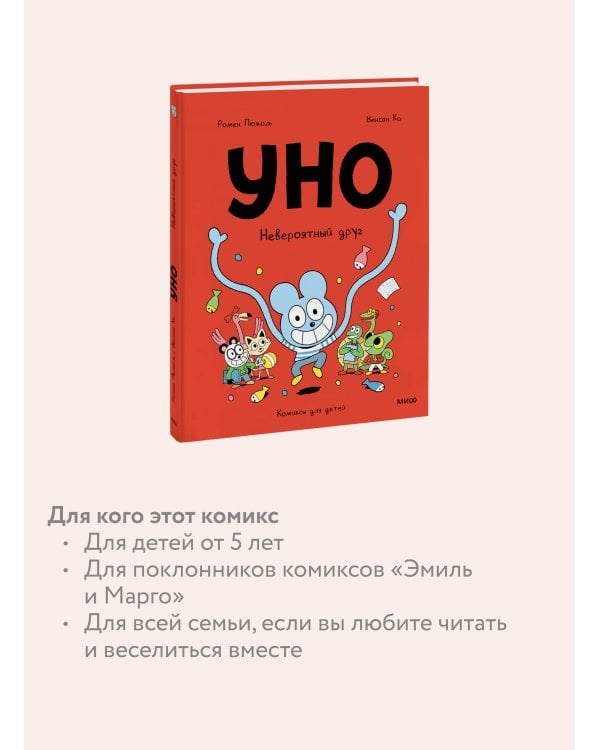 Уно. Невероятный друг