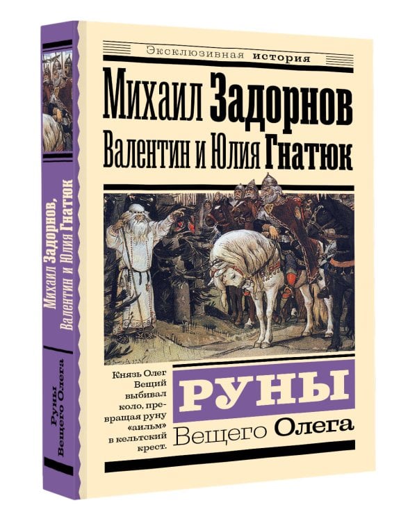 Руны Вещего Олега