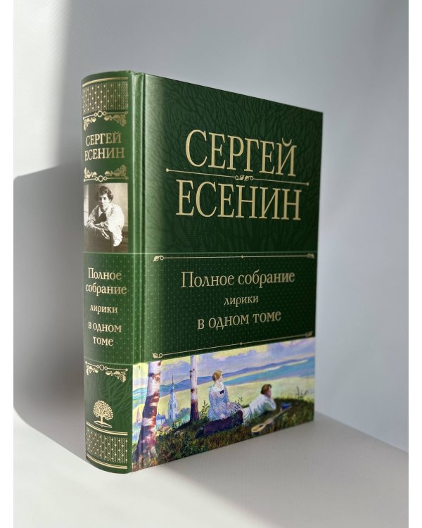Полное собрание лирики в одном томе