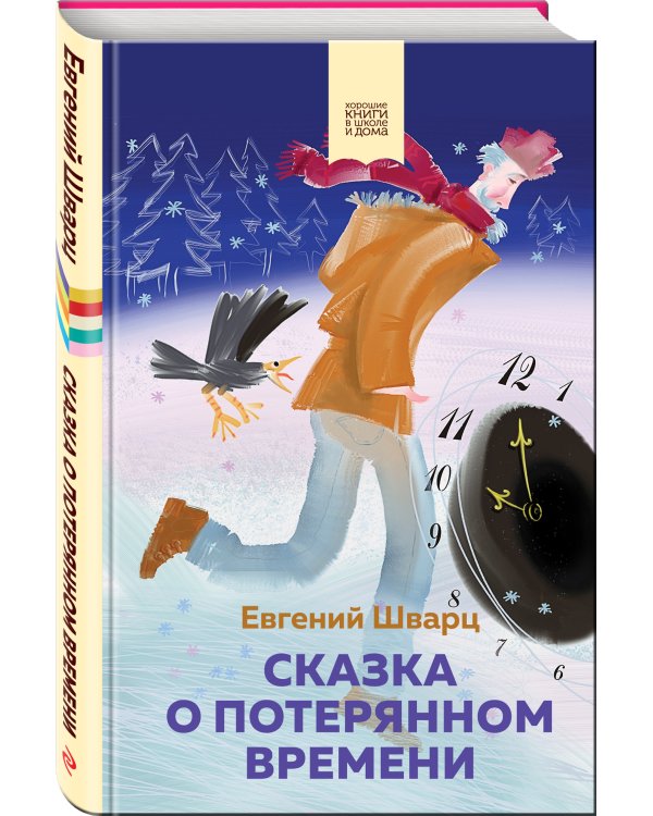 Сказка о потерянном времени