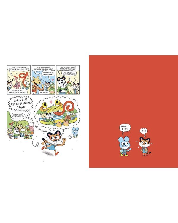 Уно. Невероятный друг