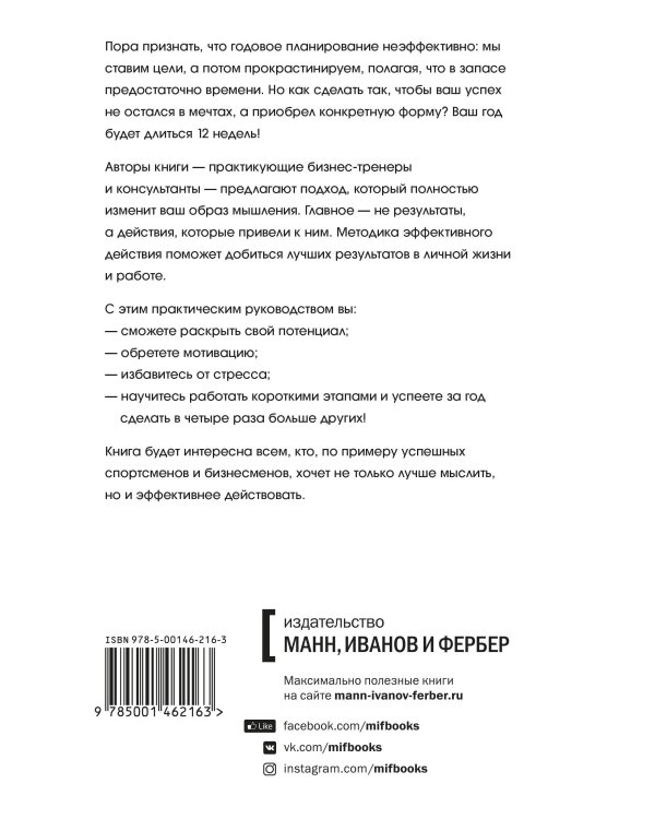 12 недель в году. Как за 12 недель сделать больше, чем другие успевают за 12 месяцев (Старая обл.)