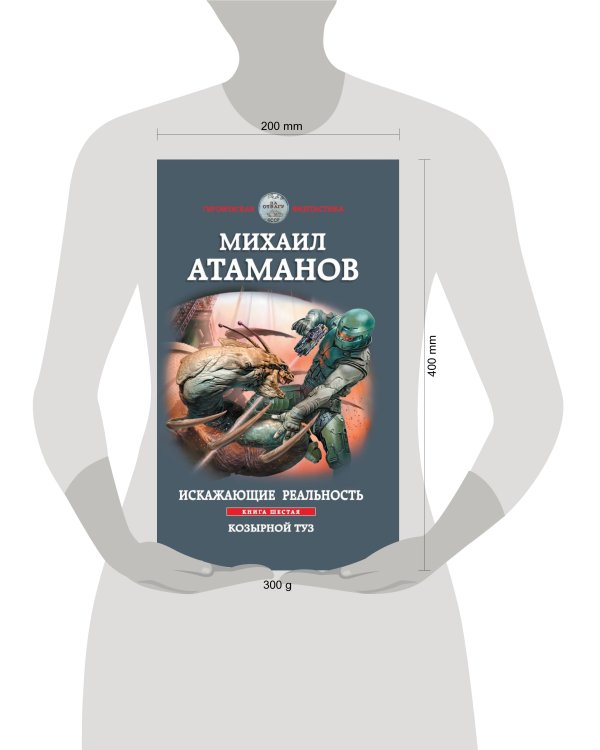 Искажающие реальность. Книга шестая. Козырной туз