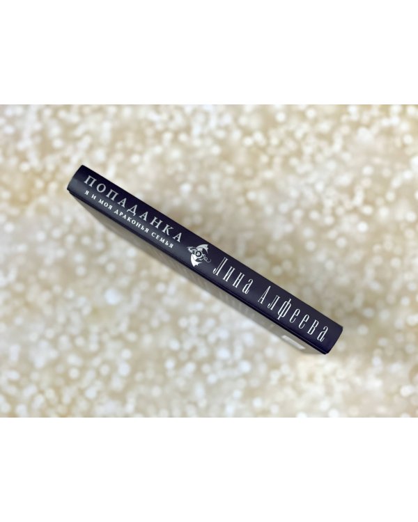 Попаданка я и моя драконья семья