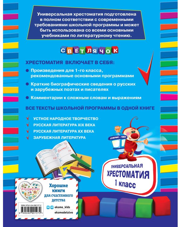 Универсальная хрестоматия: 1 класс