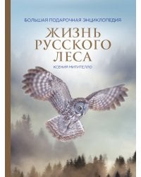 Жизнь русского леса (издание дополненное и переработанное) (стерео-варио)