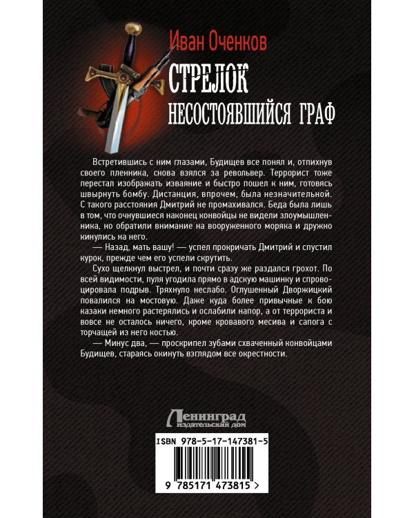 Стрелок. Несостоявшийся граф