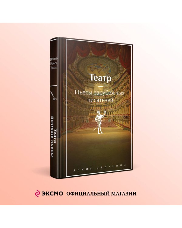 Театр. Пьесы зарубежных писателей (лимитированный дизайн)