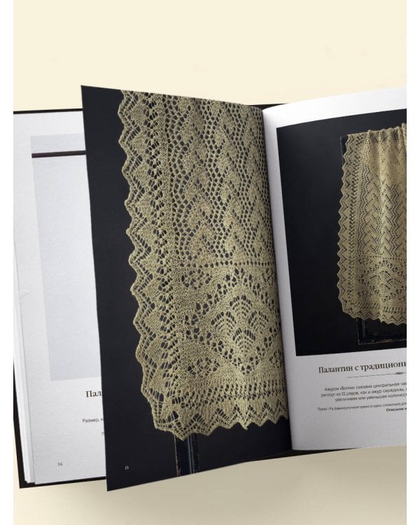 Большая книга Шетландского кружева. 12 изысканных шалей, шарфов и палантинов для вязания на спицах