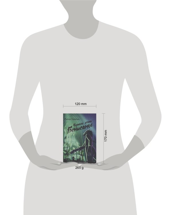 Черный огонь Венисаны