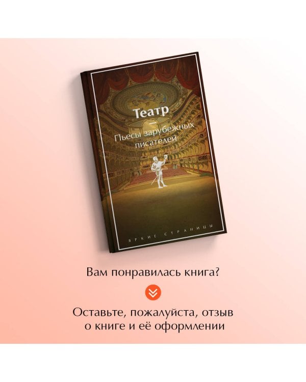 Театр. Пьесы зарубежных писателей (лимитированный дизайн)