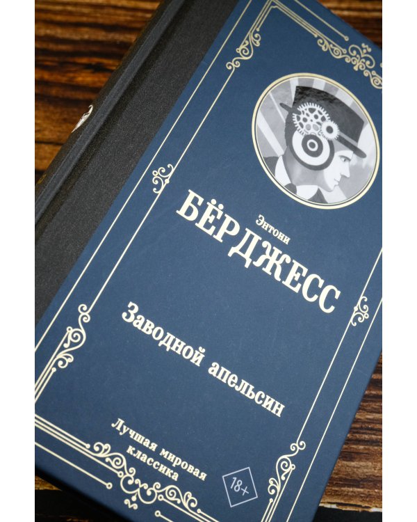 Заводной апельсин