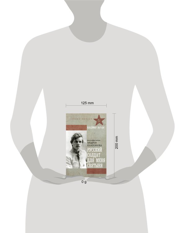 Русский солдат для меня святыня