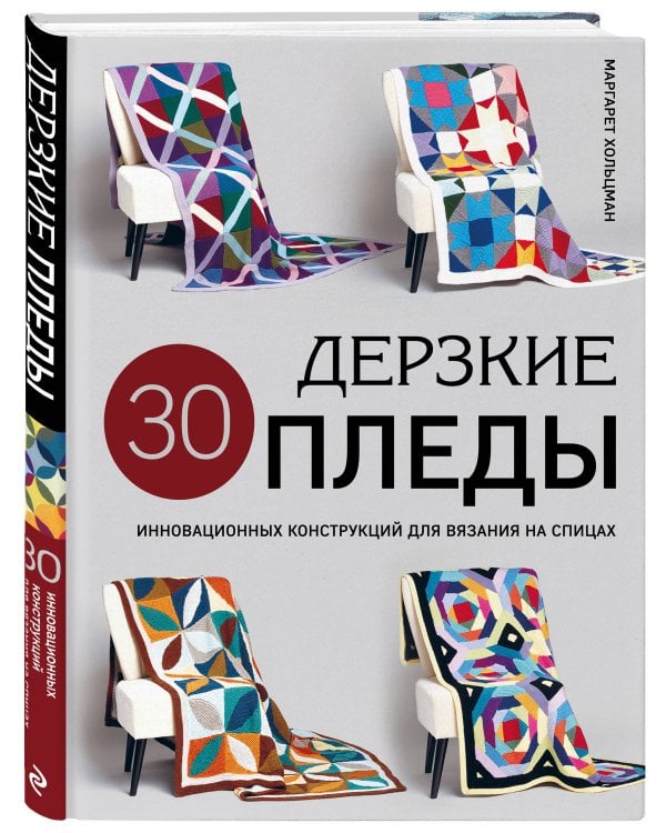 Дерзкие ПЛЕДЫ. 30 инновационных конструкций для вязания на спицах