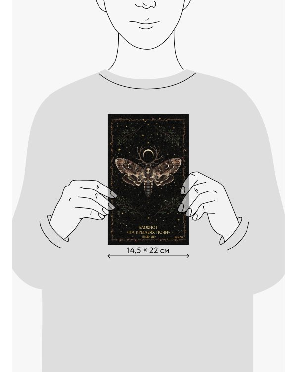 Блокнот «На крыльях ночи»