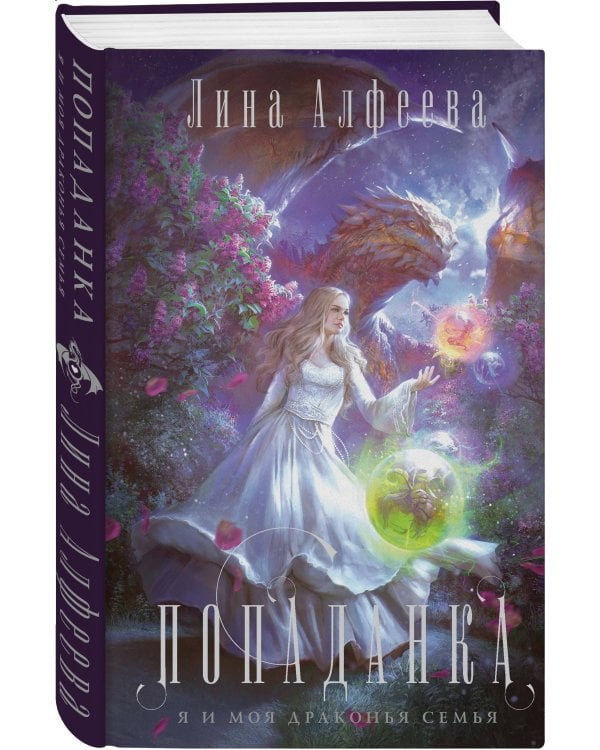 Попаданка я и моя драконья семья