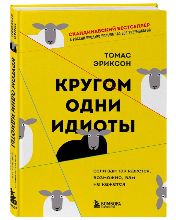 Кругом одни идиоты. Если вам так кажется, возможно, вам не кажется