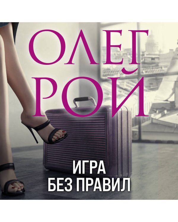 Игра без правил