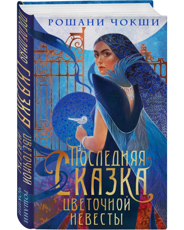 Последняя сказка цветочной невесты