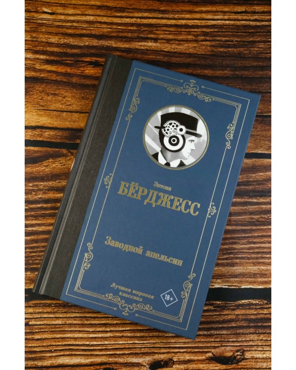 Заводной апельсин