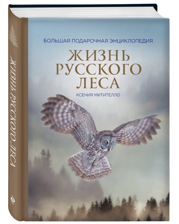 Жизнь русского леса (издание дополненное и переработанное) (стерео-варио)