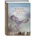 Жизнь русского леса (издание дополненное и переработанное) (стерео-варио)