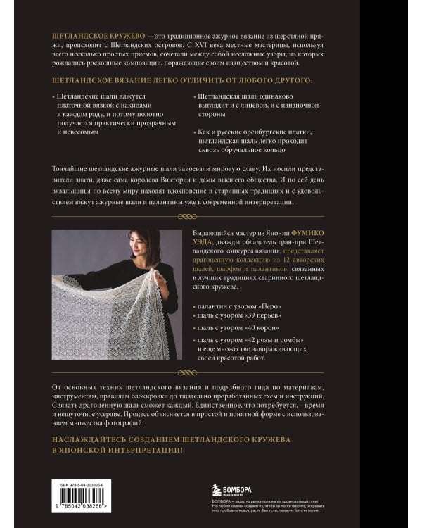 Большая книга Шетландского кружева. 12 изысканных шалей, шарфов и палантинов для вязания на спицах