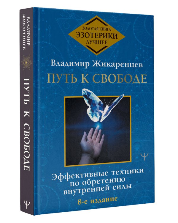 Путь к свободе. Эффективные техники по обретению внутренней силы. 8-е издание