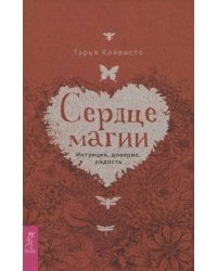 Сердце магии. Интуиция, доверие, радость (3676)